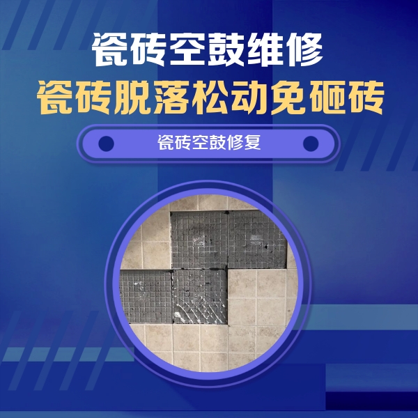 苍溪瓷砖空鼓维修公司分享卫生间墙面瓷砖空鼓面积较大时，如何进行注浆修补？