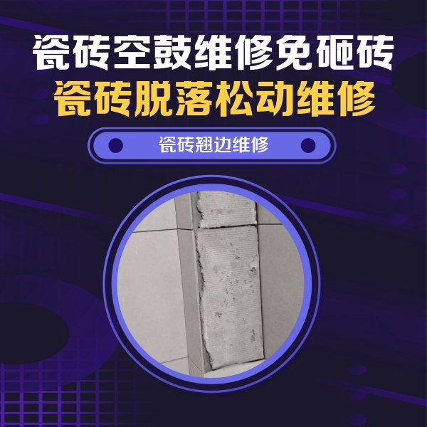 苍溪瓷砖空鼓维修公司分享主卧的瓷砖空鼓维修方法