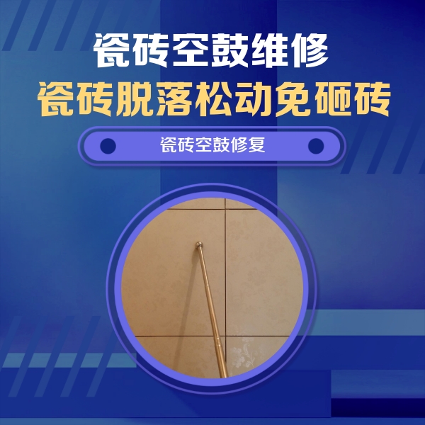 苍溪瓷砖空鼓维修公司分享如何判断瓷砖空鼓的面积？