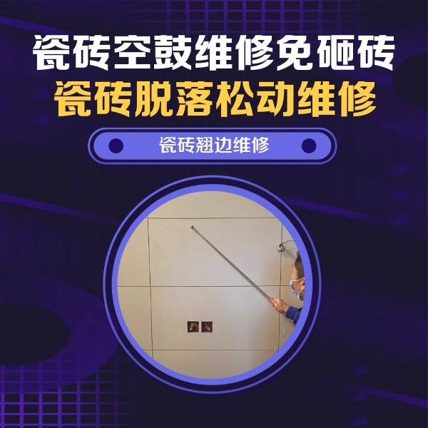 苍溪瓷砖空鼓维修公司分享瓷砖空鼓面积较大时，除了注浆修补还有哪些维修方法？