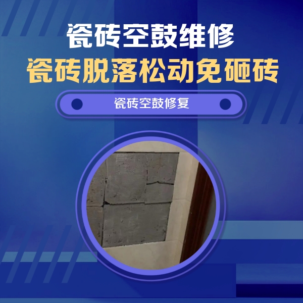 苍溪瓷砖空鼓维修公司分享砖缝注浆修补空鼓的注意事项有哪些？