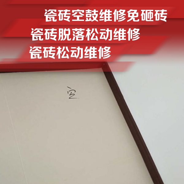 苍溪瓷砖空鼓维修公司分享卫生间墙面瓷砖空鼓
