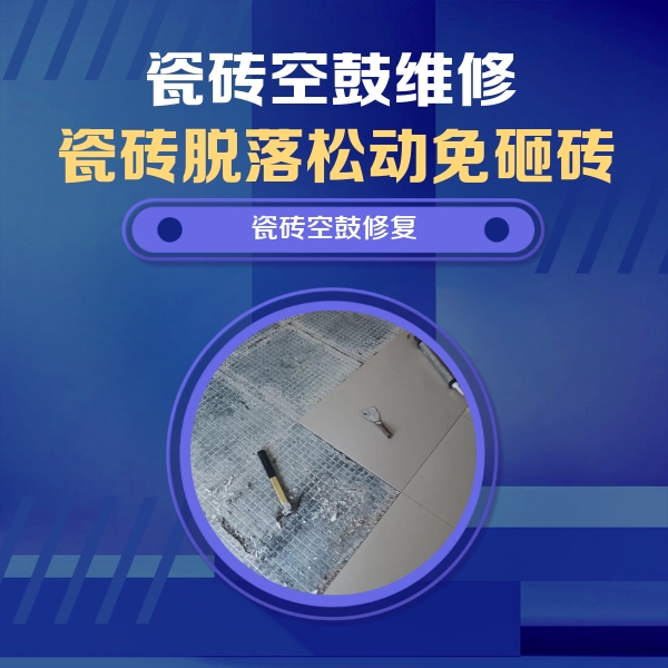 苍溪瓷砖空鼓维修公司分享瓷砖松动维修的方法