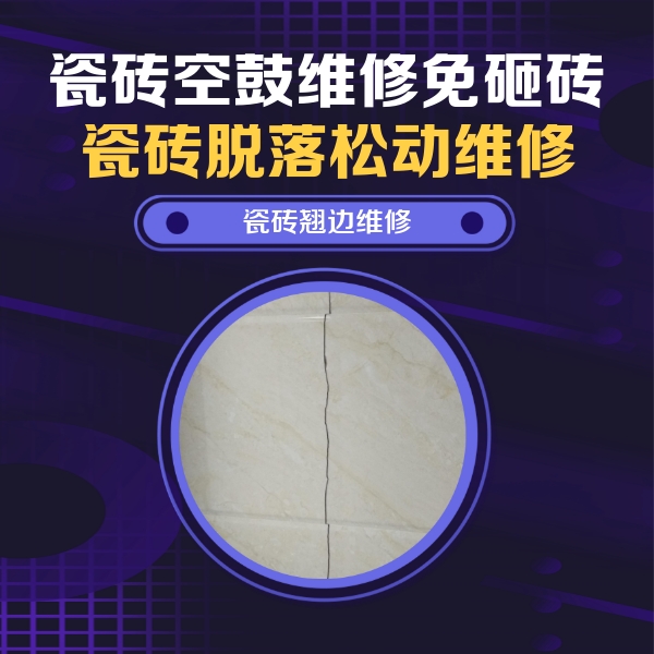 苍溪瓷砖空鼓维修公司分享砖缝注浆修补空鼓的具体操作步骤是什么