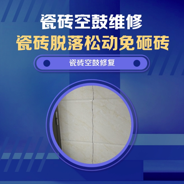 苍溪瓷砖空鼓维修公司分享瓷砖空鼓面积较大时，除了注浆修补还有哪些维修方法？